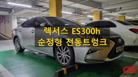 렉서스 ES300h 순정형 전동트렁크 재시공! ES 전동트렁크가 필요하시다면 CS모터스로~ / 경기 구리