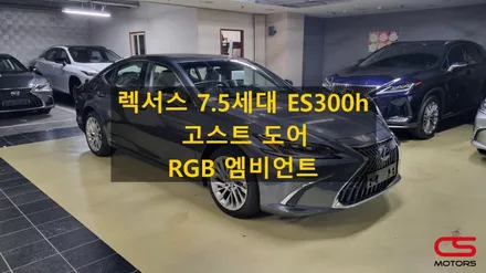 렉서스 ES300h 업그레이드 튜닝. 고스트도어 및 RGB엠비언트 시공 / 경기 구리