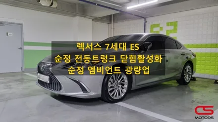 렉서스 ES300h 순정 업그레이드 튜닝! ES 순정 전동트렁크 닫힘활성화 및 순정 엠비언트 광량업으로 사용에 편리함과 스타일을 더해보세요~ / 경기 구리