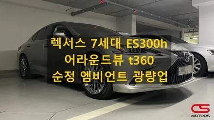렉서스 ES300h 추천 업그레이드 튜닝 고화질 어라운드뷰 t360 설치 그리고 순정엠비언트 광량업 시공! / 경기 구리