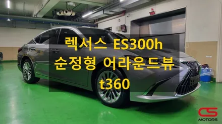 렉서스 ES300h 어라운드뷰 시공 추천! 고화질 순정형 어라운드뷰로 부족한 옵션을 채워보시죠~ / 경기 구리