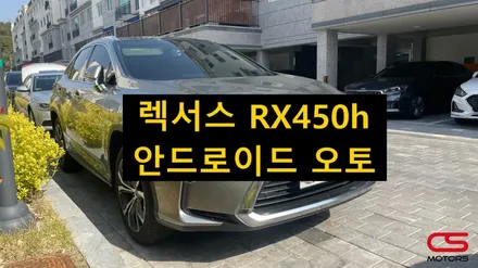 렉서스 RX450h 안드로이드오토 시공! 순정 모니터로 실시간 내비게이션을 사용해 보세요~ / 경기 구리