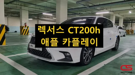렉서스 CT200h 애플 카플레이 설치 및 사이드미러 락폴딩 시공! / 경기 구리