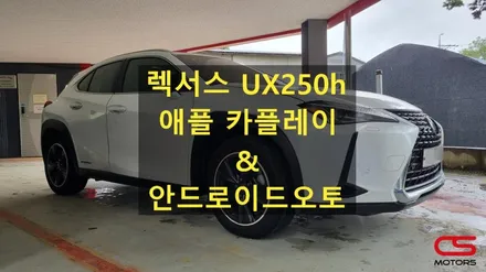 순정 모니터로 실시간 내비게이션을? 렉서스 UX250h 애플카플레이 설치 시공!! 안드로이드오토도 함께해요~ / 경기 구리