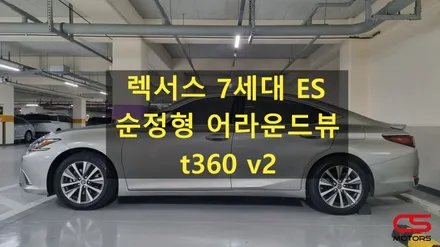 어라운드뷰 아직 없으세요? 렉서스 7세대 ES300h 순정반응형 어라운드뷰 t360 추천 설치! / 경기 구리