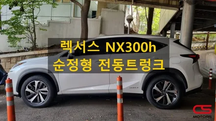 렉서스 NX300h 순정형 전동트렁크 및 풋센서 옵션 설치 시공! / 경기 구리