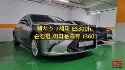 렉서스 7세대 ES300h 어라운드뷰 시공! 렉서스 추천 어라운드뷰 시공받고 주위를 살펴보세요~ / 경기 구리