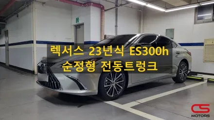 렉서스 ES300h 순정형 전동트렁크 시공! 옵션을 추가해 드립니다. 23년식 ES300h 전동트렁크 설치 / 경기 구리
