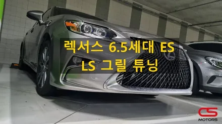 렉서스 6.5세대 ES300h 그릴튜닝! LS그릴튜닝 시공하고 멋짐을 뽑내보세요~ / 경기 구리