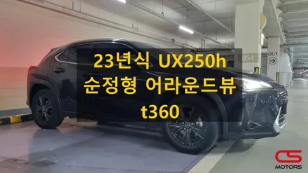 렉서스 23년식 UX250h 순정형 어라운드뷰 시공! 12.3인치 풀화면 지원 / 모니터 화면터치 지원 / UX250h 순정반응형 고화질 어라운드뷰 t360 / 경기 구리