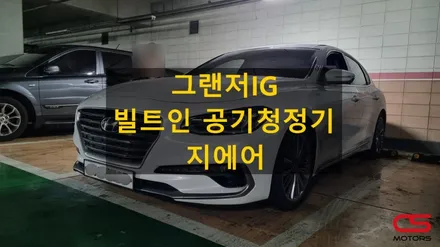 그랜저IG 빌트인 공기청정기 지에어 장착! 미세먼지가 가득한 날엔 차량용 공기청정기 지에어와 함께 하세요^^ / 경기 구리