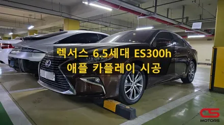 렉서스 ES300h 애플 카플레이 시공! 순정 모니터로 즐기는 티맵. 카플레이와 함께 해 보세요~ / 경기 구리