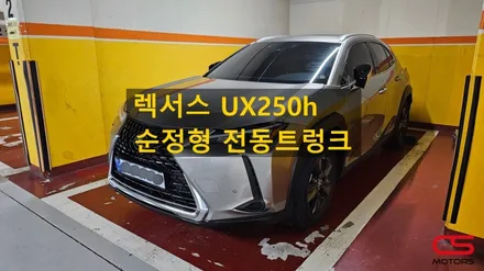 렉서스 UX250h 순정형 전동트렁크 장착 시공! 높고 무거운 트렁크는 전동트렁크로 편리하게 사용하세요~ / 경기 구리