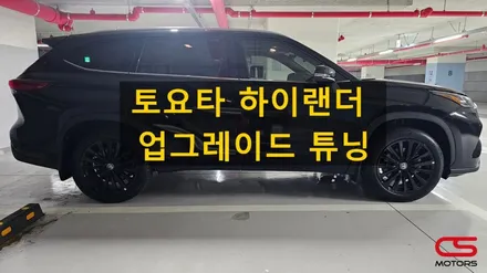 토요타 하이랜더 리미티드 업그레이드 풀 튜닝! 하이랜더 어라운드뷰 디지털룸미러 사이드스텝 광각미러 시공~ / 경기 구리