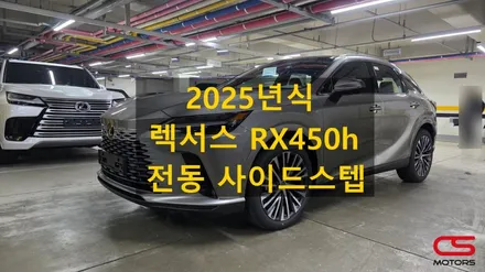 렉서스 2025년식 RX450h 전동 사이드스텝 장착! 실용과 품격을 더하다~~ / 경기 구리