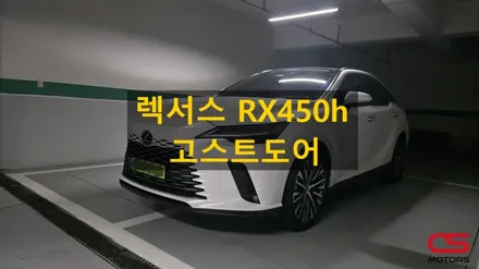 렉서스 2025년식 5세대 RX450h+ 고스트도어 장착! 무거운 문 힘들여 닫지 마세요~ / 경기 구리