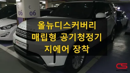 차량용 공기청정기 지에어 추천!!!랜드로버 올뉴디스커버리(디스커버리5) 순정형 공기청정기 지에어 장착 / 경기 구리