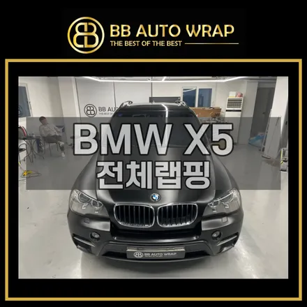 동탄 안산 랩핑 BMW X5 사틴블랙 전체랩핑 시공기 / 화성,수원,오산
