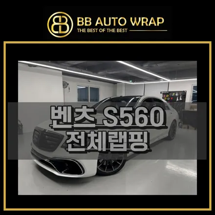 화성랩핑 벤츠S560 유광화이트 펄 전체랩핑시공 / 화성,수원,오산
