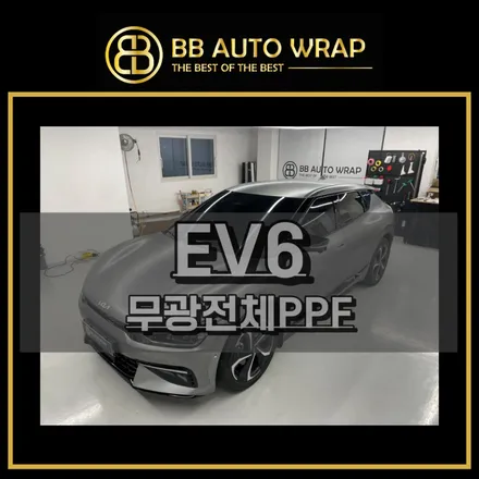 평택PPF EV6 무광전체PPF 완벽한보호를위해 시공 / 화성,수원,오산
