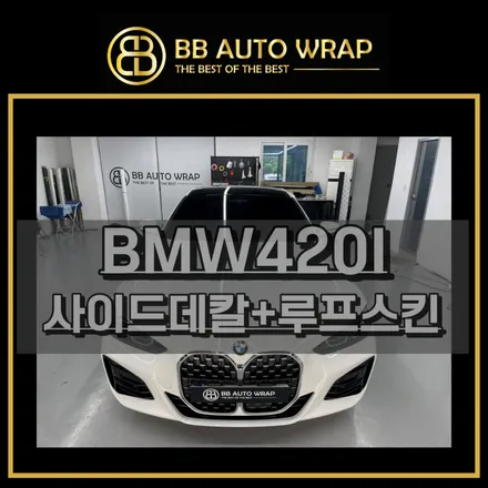 안산랩핑 420I 루프스킨+사이드데칼시공 / 화성,수원,오산
