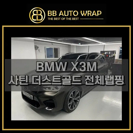 동탄랩핑 X3M 사틴더스트골드 전체랩핑+카본포인트 시공 / 화성,수원,오산