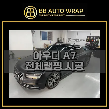 동탄랩핑 아우디A7 에이버리 사틴블랙 전체랩핑시공 / 화성,수원,오산