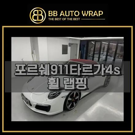 화성랩핑 포르쉐911타르가4s 사틴실버 휠랩핑 시공 / 화성,수원,오산