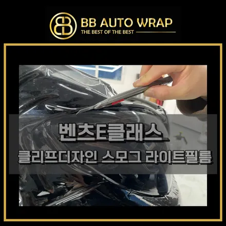 화성랩핑 E클래스 클리프디자인 스모그 라이트시공 / 화성,수원,오산
