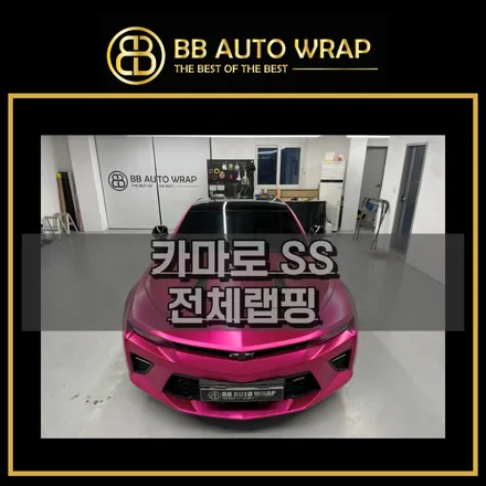 화성랩핑 카마로ss 무광크롬다크로즈레드 전체랩핑시공 / 화성,수원,오산