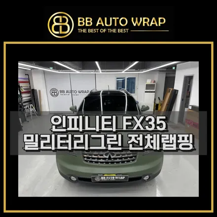 인피니티FX35 3M밀리터리그린 전체랩핑 시공 화성동탄평택랩핑전문 비비오토랩 / 화성,수원,오산