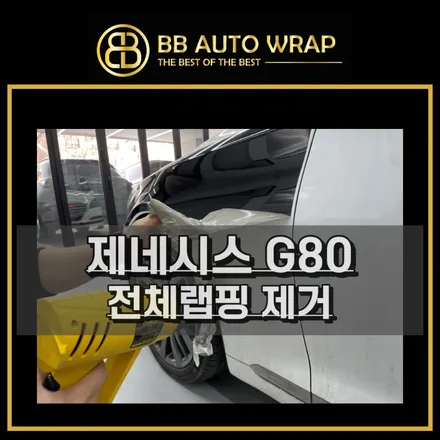 화성수원안산랩핑 잘못된시공방법으로 들뜸과수축 전체랩핑제거 / 화성,수원,오산