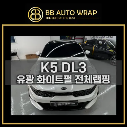 화성랩핑 K5DL3 에이버리 유광화이트펄 전체랩핑시공 / 화성,수원,오산