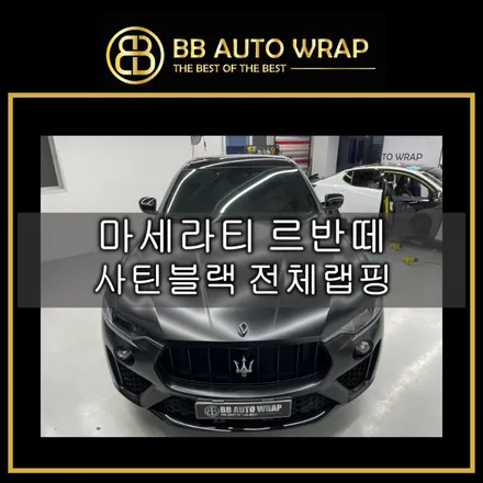 화성랩핑 마세라티 르반떼는 이렇게타는거에요 사틴블랙 전체랩핑시공 / 화성,수원,오산