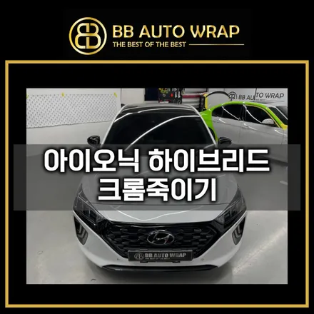 수원랩핑 아이오닉 하이브리드 크롬 죽이기 시공 / 화성,수원,오산