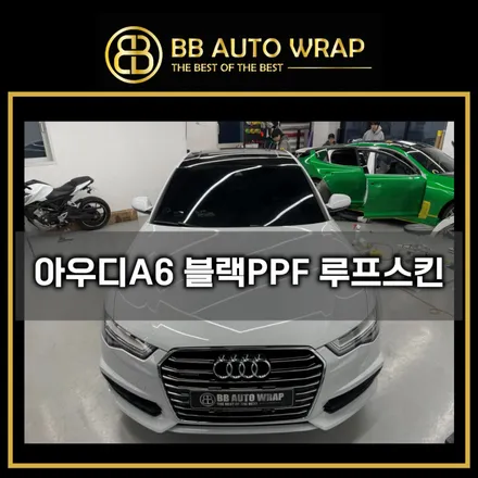 아우디 A6 루프 블랙 PPF 시공 평택랩핑 BB 오토 랩 / 화성,수원,오산