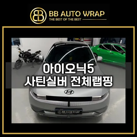 화성랩핑 아이오닉5 사틴 실버 전체랩핑 시공 / 화성,수원,오산