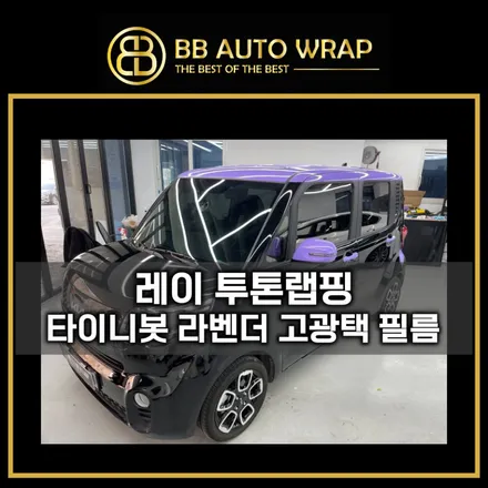 레이 투톤랩핑 타이니봇 라벤더 고광택 필름 시공 평택동탄랩핑 비비오토랩 / 화성,수원,오산