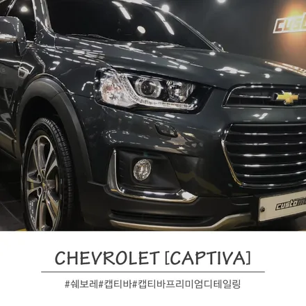 [CHEVROLET_CAPTIVA] 쉐보레 캡티바 프리미엄 스팀세차 시공기 #부산디테일링#해운대스팀세차#기장스팀세차 / 부산 기장경기 광주시 문형동