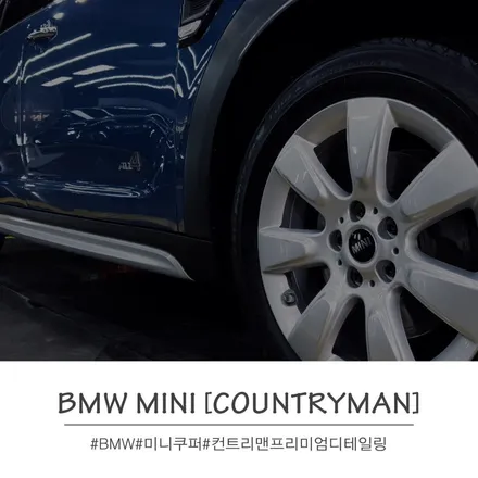 [BMW Mini_Countryman] 컨트리맨 관리는 어떻게? 미니 디테일링 시공기!_ 부산 디테일링샵#minicooper#컨트리맨세차,광택 / 부산 기장경기 광주시 문형동