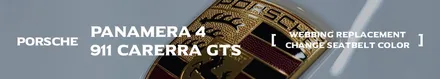 레드컬러 안전벨트 전격 비교분석!  [포르쉐 컬러안전벨트 _커스텀매드] #911카레라gts #파나메라4 #안전벨트튜닝 #서울경기자동차튜닝샵 #벨트컬러 #벨트교체 / 부산 기장경기 광주시 문형동