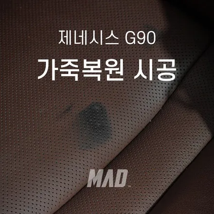 자동차 가죽손상, 교체 vs 복원 전격비교 [제네시스 G90 가죽시트복원 시공 _ 서울.경기 자동차 실내복원 전문점] / 부산 기장경기 광주시 문형동