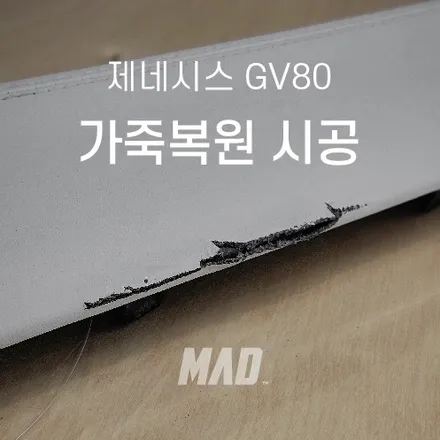 찢어진 가죽도 복원이 되나요? [제네시스 GV80 실내 가죽복원 시공 _ 서울.경기 자동차 실내복원 전문점] / 부산 기장경기 광주시 문형동