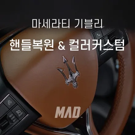 복원도 커스텀도 가능한 커스텀매드 [마세라티 기블리 핸들도색 및 컬러커스텀 시공 _ 서울.경기 자동차 핸들도색 전문점] / 부산 기장경기 광주시 문형동