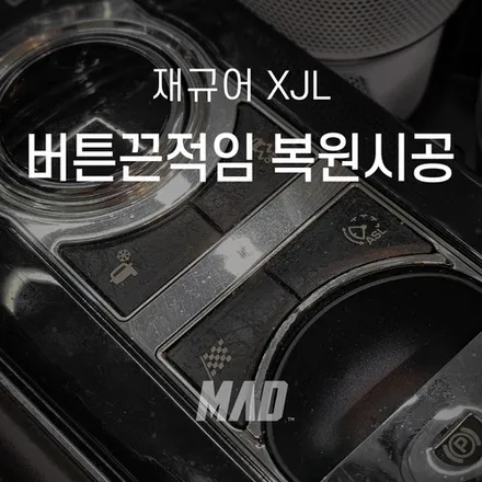 재규어, 아직도 이렇게 타고 계세요? [재규어 XJL 버튼끈적임 복원 시공 _ 서울.경기 자동차 실내복원 전문점] / 부산 기장경기 광주시 문형동