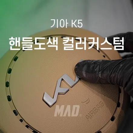 내 눈에 보여야 진짜 튜닝이지 [K5 핸들 & 에어백 커버 새들 브라운 컬러 커스텀 _ 서울·경기 핸들 도색 자동차 실내커스텀 전문 시공점] / 부산 기장경기 광주시 문형동