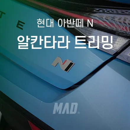 아반떼 N 크래쉬패드 알칸타라 트리밍  [서울·경기 | 자동차 실내 커스텀 전문점] / 부산 기장경기 광주시 문형동