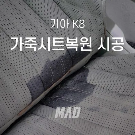 시트에 쏟아진 방향제 얼룩 없애는 방법 [기아 K8 가죽시트복원 시공 _ 서울.경기 자동차 실내복원 전문점] / 부산 기장경기 광주시 문형동