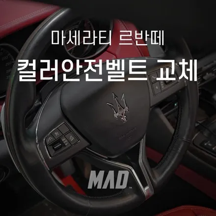 르반떼 실내, 보르도 감성 입히다 [마세라티 르반떼 그란루쏘 안전벨트 교체 _ 커스텀매드 서울.경기 수도권] / 부산 기장경기 광주시 문형동