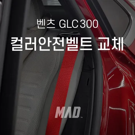 GLC300 파타고니아 레드와 안전벨트 깔맞춤하기 [벤츠 GLC300 레드컬러 안전벨트 교체 _ 커스텀매드 서울.경기 수도권] / 부산 기장경기 광주시 문형동